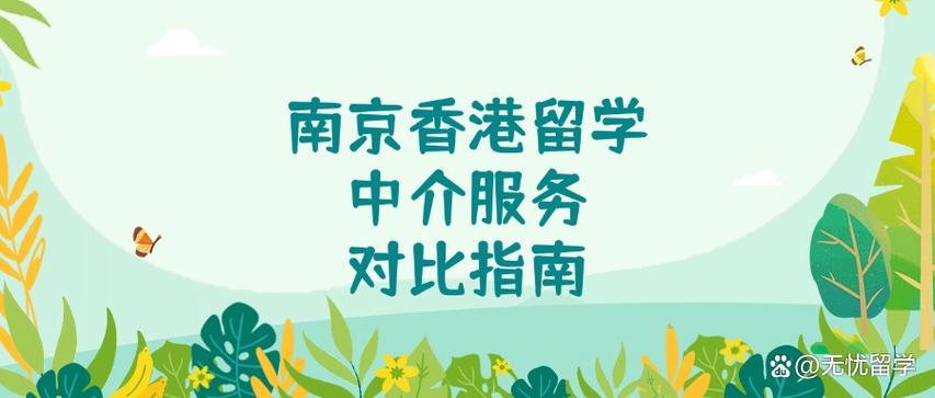 南京学生必看 香港留学中介服务对比指南与文化经纪人服务解析